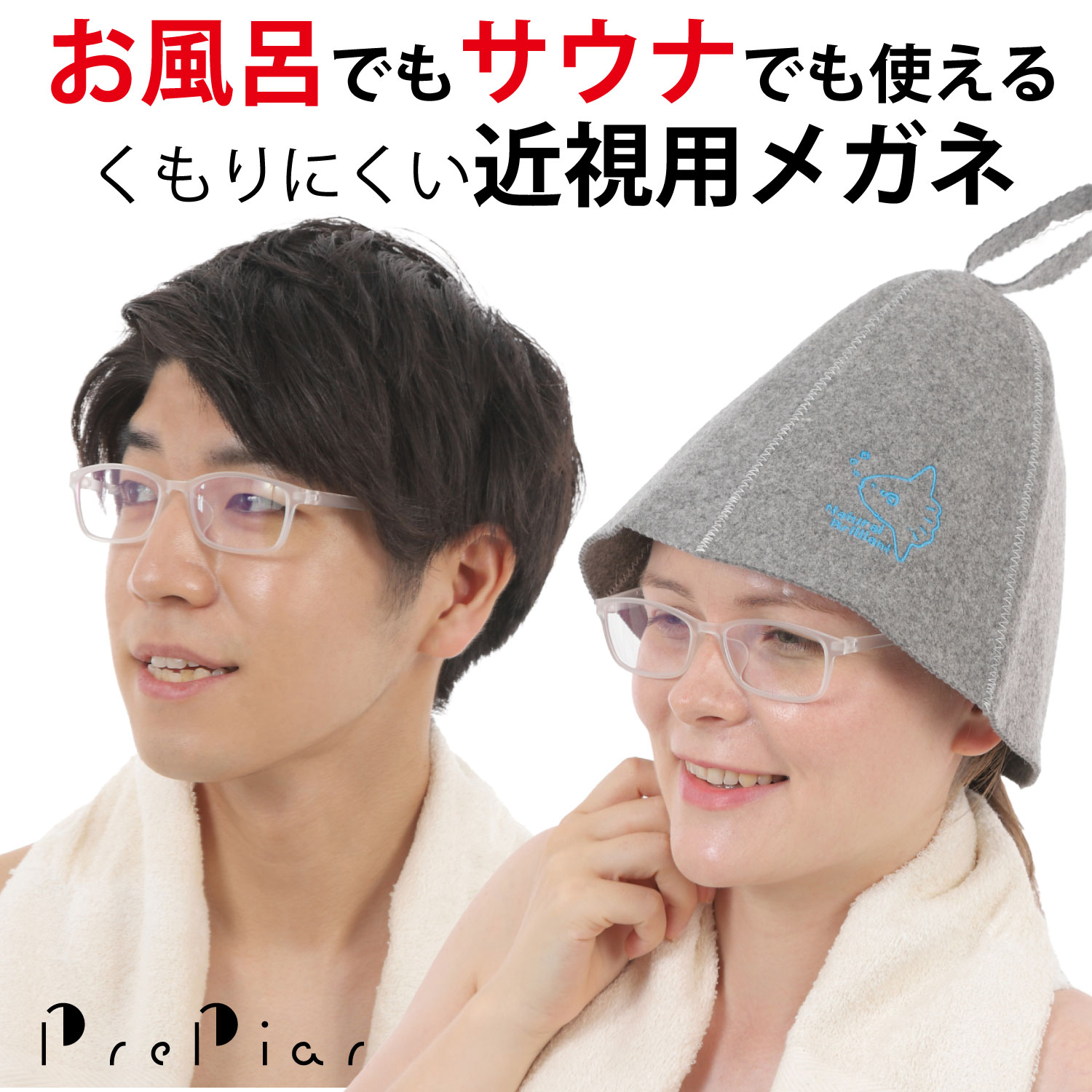 [PrePiar] メガネ サウナ用 度付き 近視用 3ヶ月保証 お風呂 眼鏡 度入り 曇りにくい スクエア メガネケース -3.0-4.0 -5.0